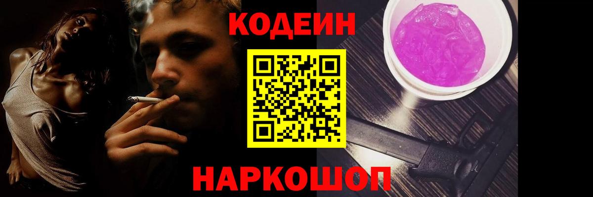 Кодеин напиток Lean (лин)  Вход с VPN  Кодеин Purple Drank  Пермь 